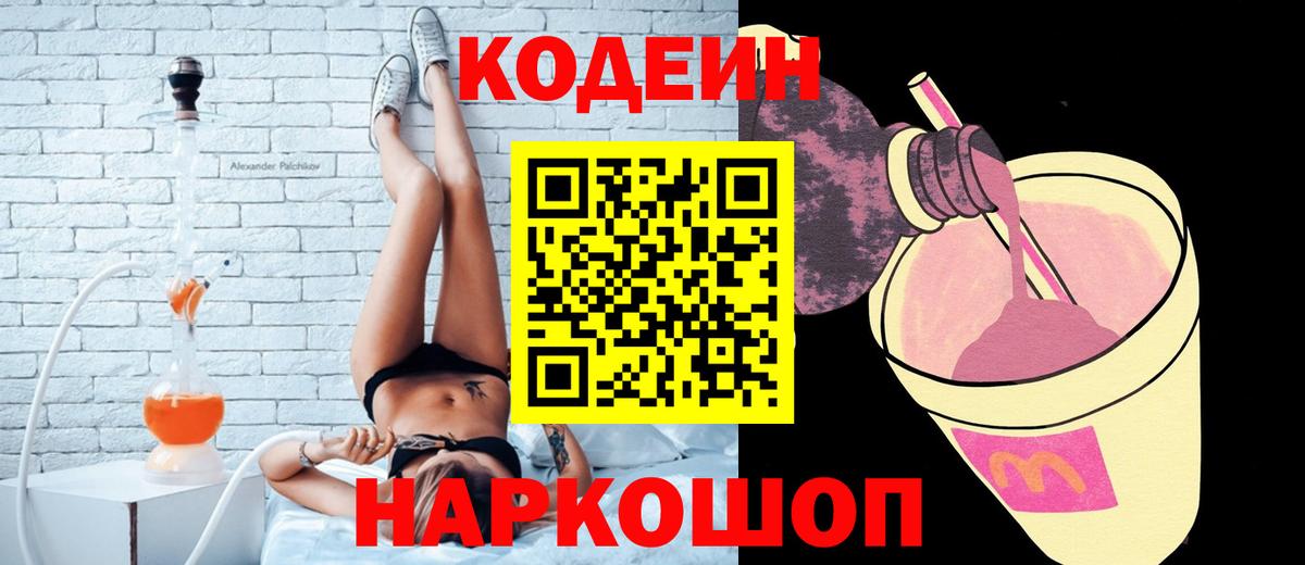 Саяногорск  Кодеин Purple Drank  Вход с VPN 